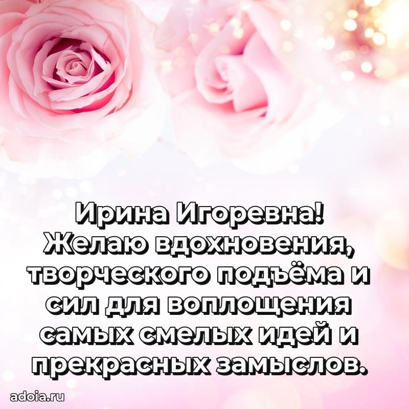 Праздничное сияние в поздравлении Ирине Игоревне