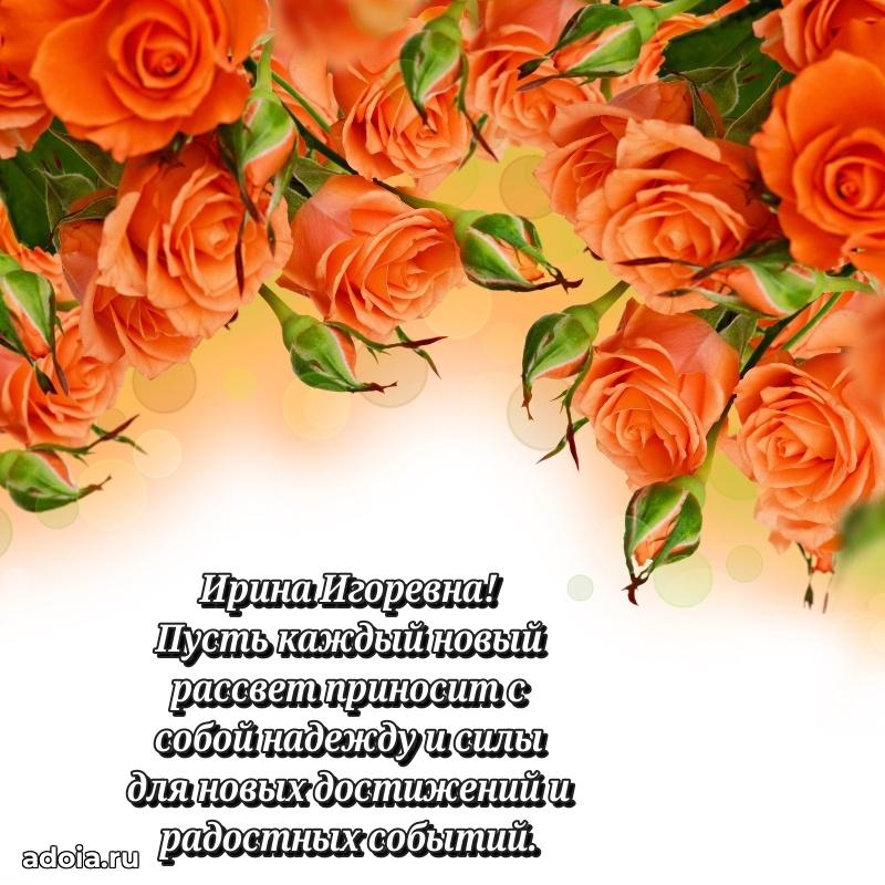 Праздничное письмо с поздравлениями Ирине Игоревне