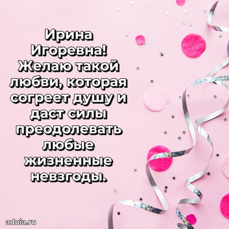 С юбилеем картинка 45 лет Ирине Игоревне