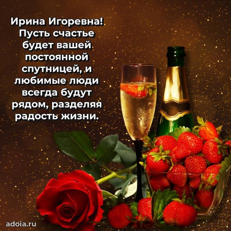 Романтическое поздравление в открытке Ирине Игоревне