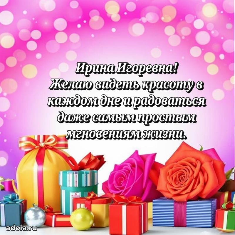 Стильное поздравление с днем рождения Ирине Игоревне