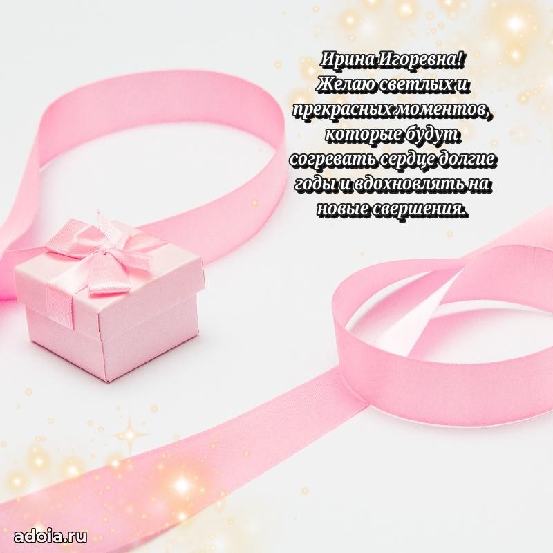 Доброе поздравление в открытке Ирине Игоревне