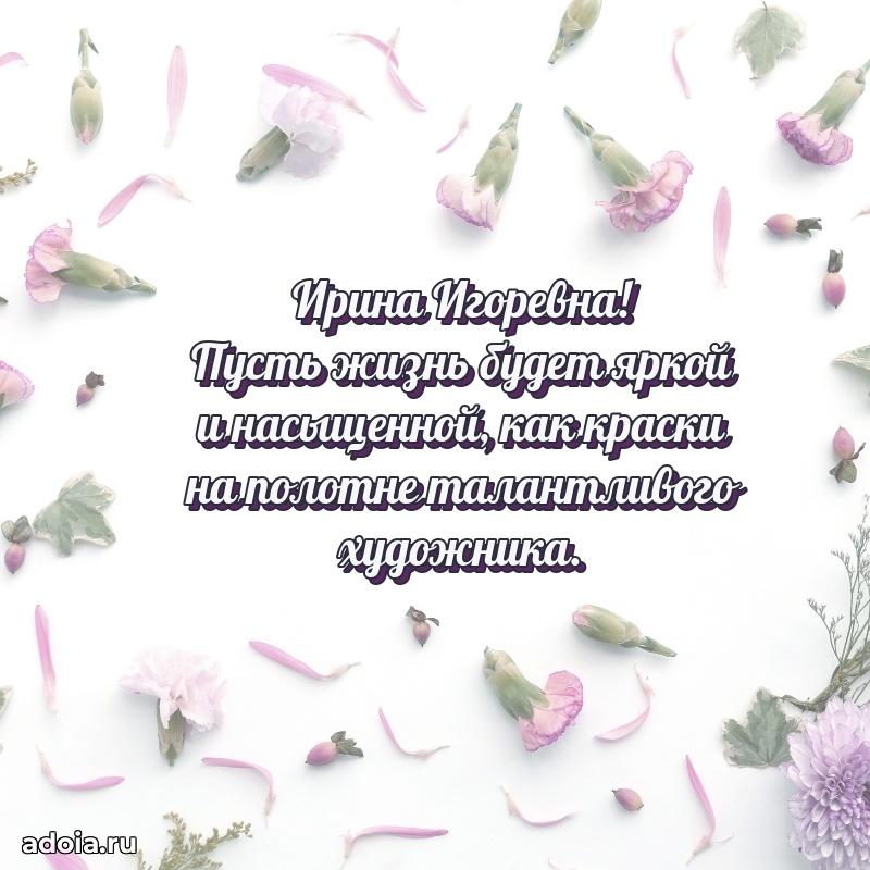 Лучшая открытка с пожеланиями Ирине Игоревне