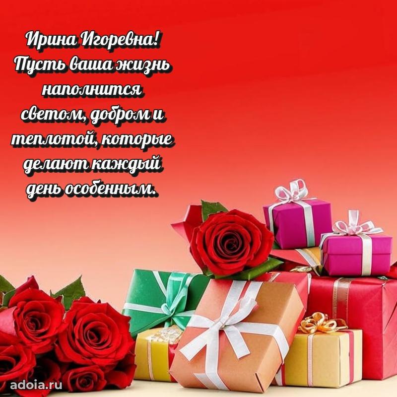 Шикарная открытка с праздником Ирине Игоревне