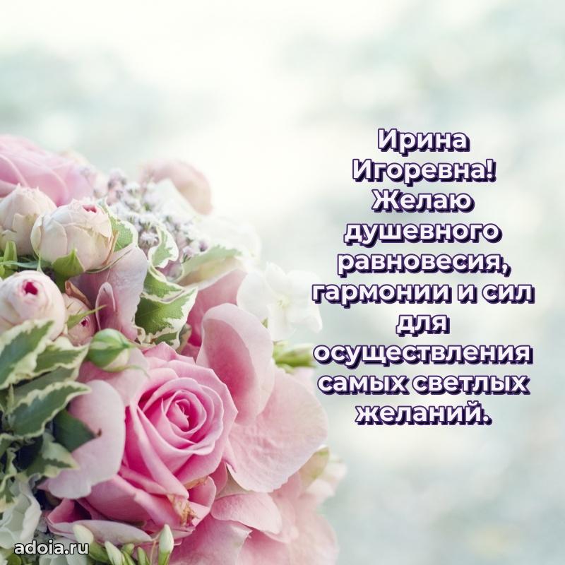 Светлая открытка с поздравлением Ирине Игоревне