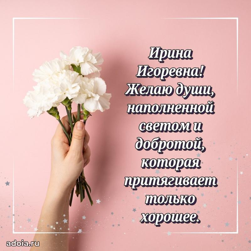 Лучшие пожелания Ирине Игоревне