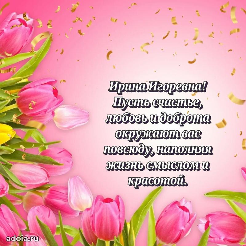 Красивое поздравление в картинках Ирине Игоревне