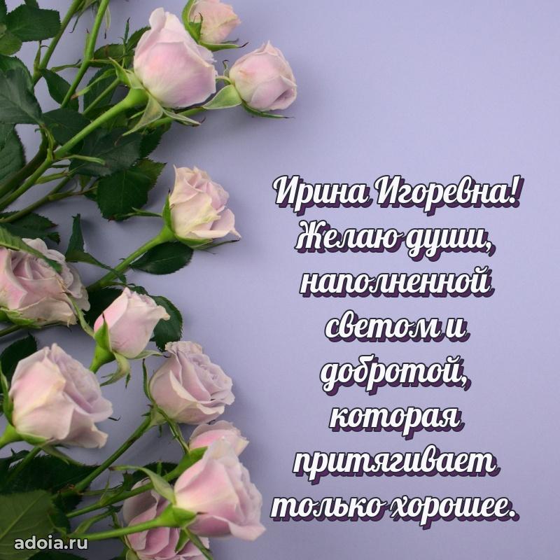 Нежное поздравление Ирине Игоревне