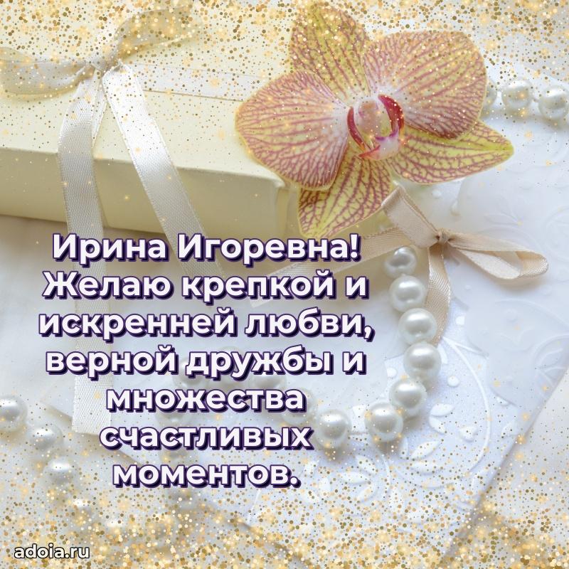 Яркая открытка с днем рождения Ирине Игоревне