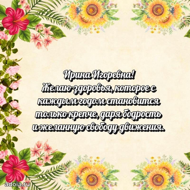 Ярка открытка Ирине Игоревне с юбилеем
