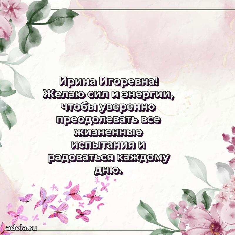 75 лет поздравление Ирине Игоревне картинка