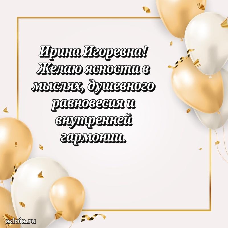 60 лет с юбилеем открытка Ирине Игоревне