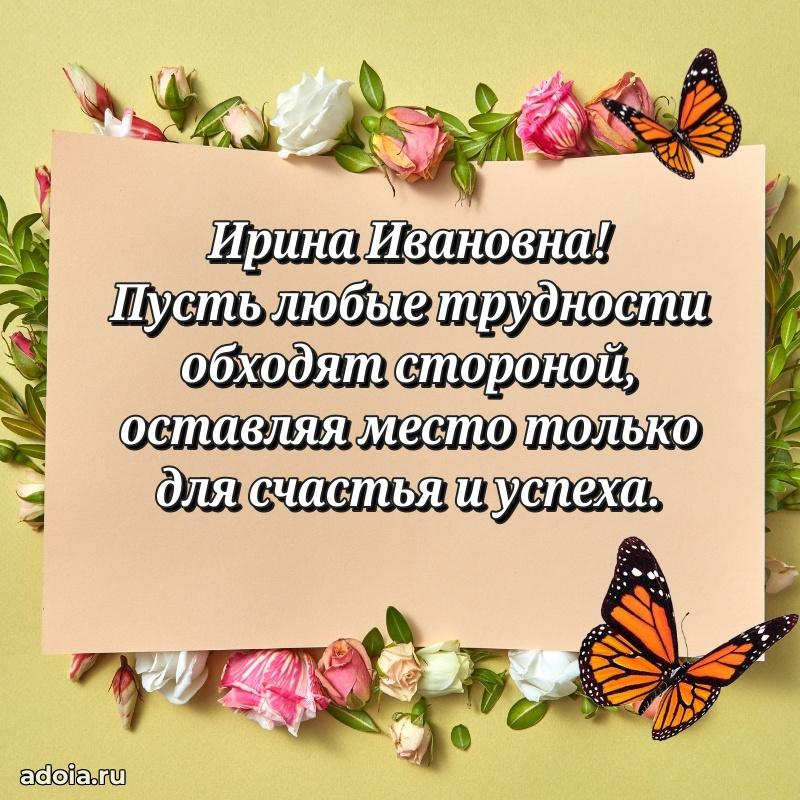 55 лет юбилей картинка Ирине Ивановне