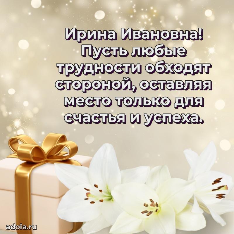 Пожелания счастья и радости Ирине Ивановне