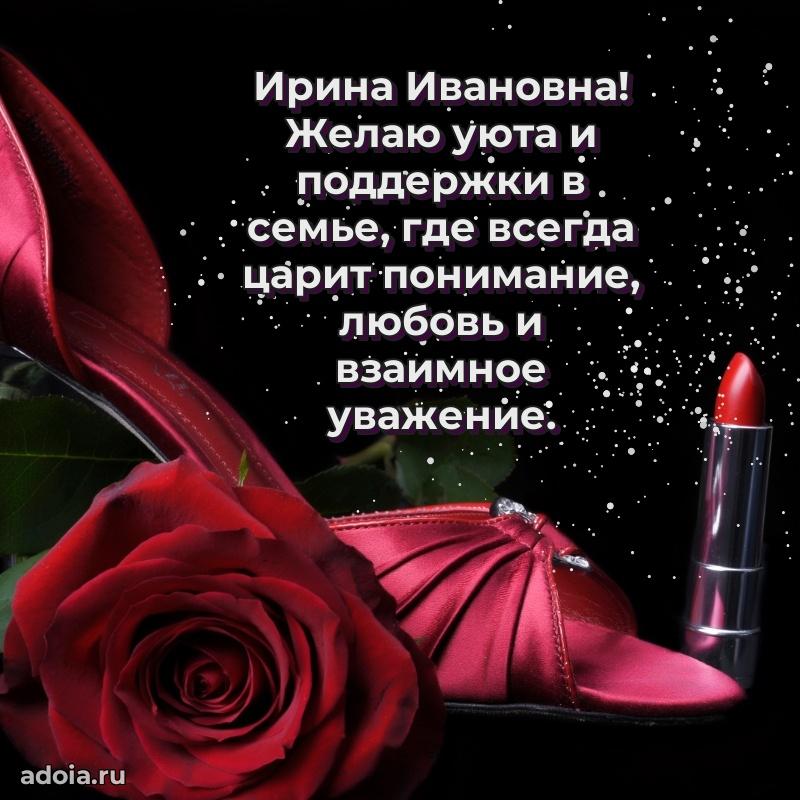 Открытка с мягкими цветами Ирине Ивановне