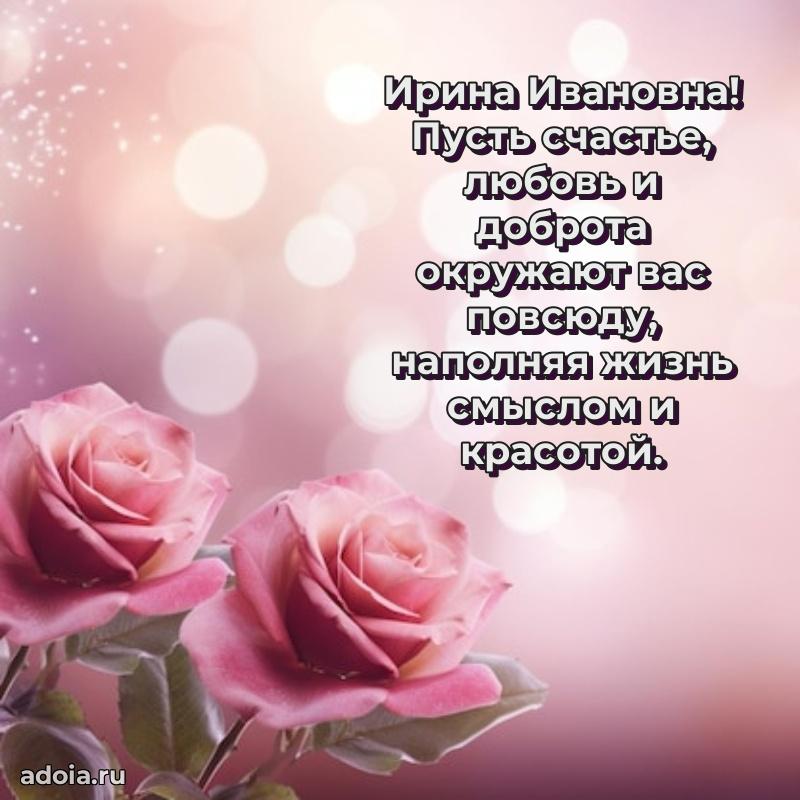 70 лет поздравление с юбилеем Ирине Ивановне в открытке