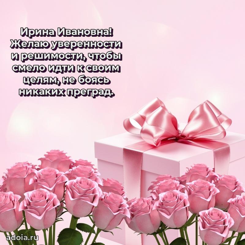 Волшебная поздравительная открытка Ирине Ивановне