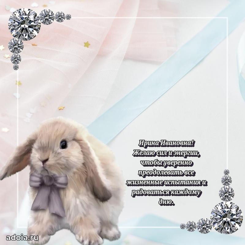 С юбилеем 50 лет картинка Ирине Ивановне