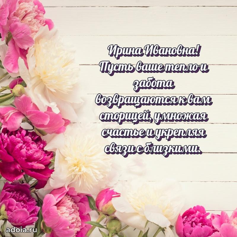 Весеннее поздравление в картинке Ирине Ивановне