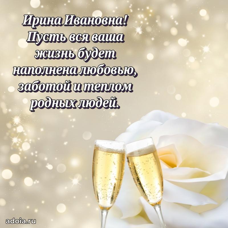 65 лет картинка с юбилеем Ирине Ивановне