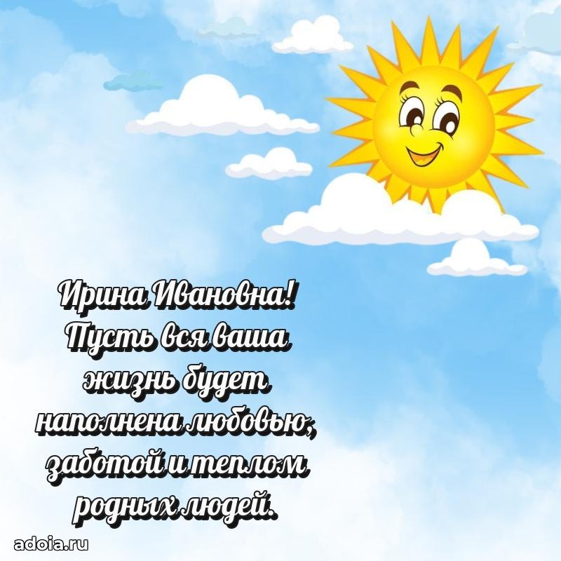 Праздничное письмо с поздравлениями Ирине Ивановне