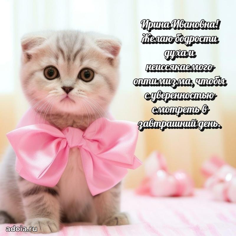 С юбилеем картинка 45 лет Ирине Ивановне