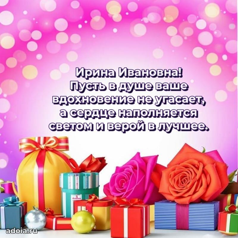 Романтическое поздравление в открытке Ирине Ивановне