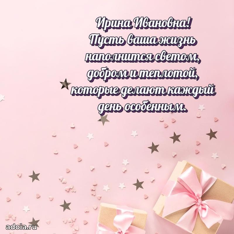 Солнечная открытка с поздравлениями Ирине Ивановне