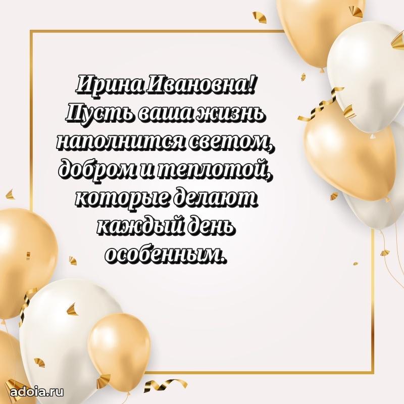 Лучшая открытка с пожеланиями Ирине Ивановне