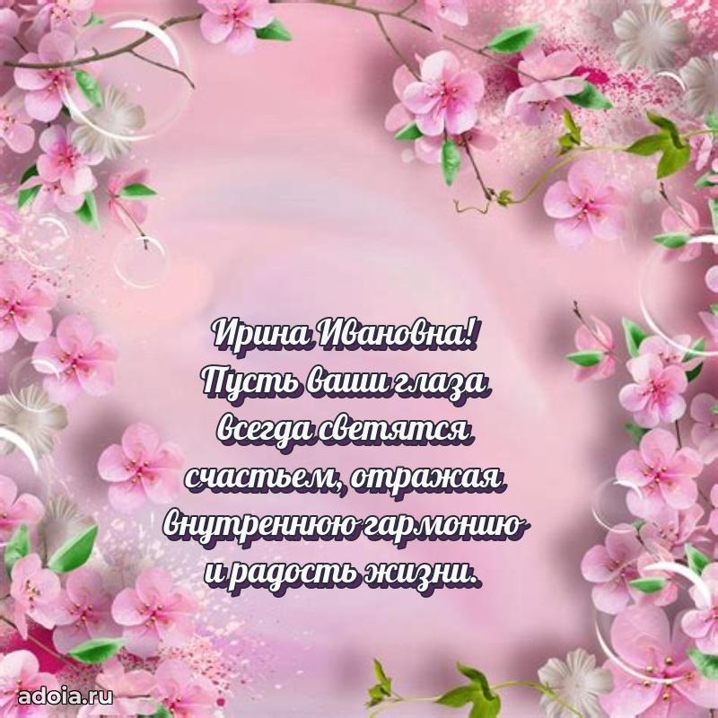 Шикарная открытка с праздником Ирине Ивановне