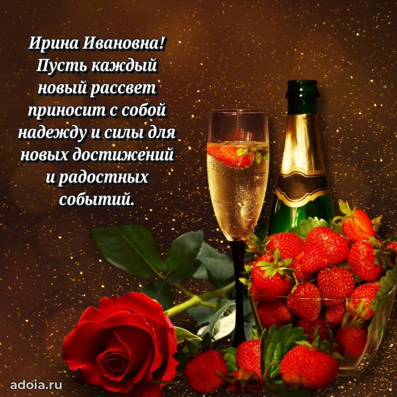 Теплая и душевная открытка Ирине Ивановне