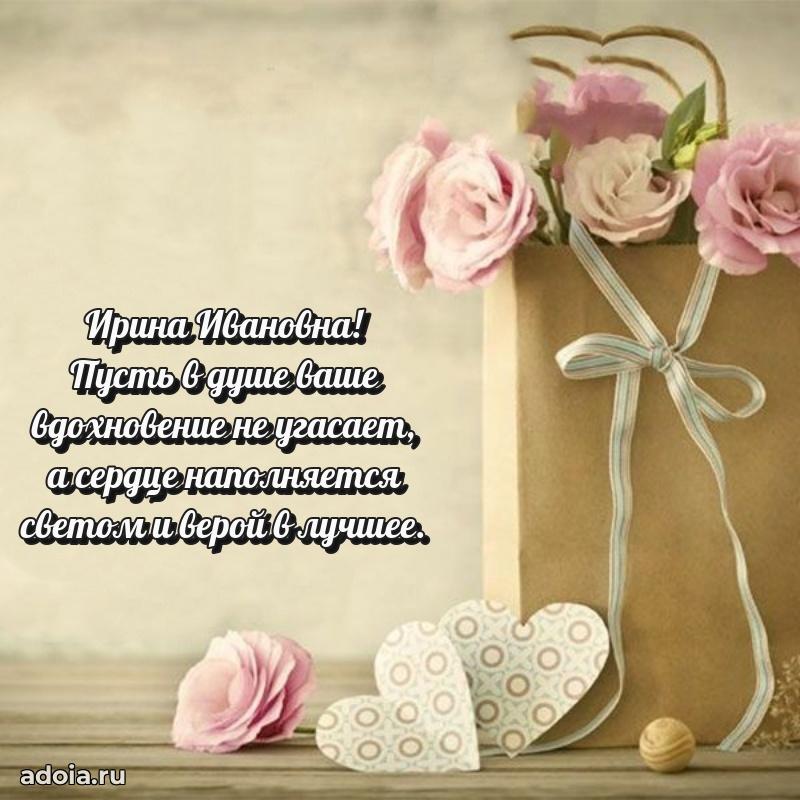 Милое поздравление Ирине Ивановне с днем рождения