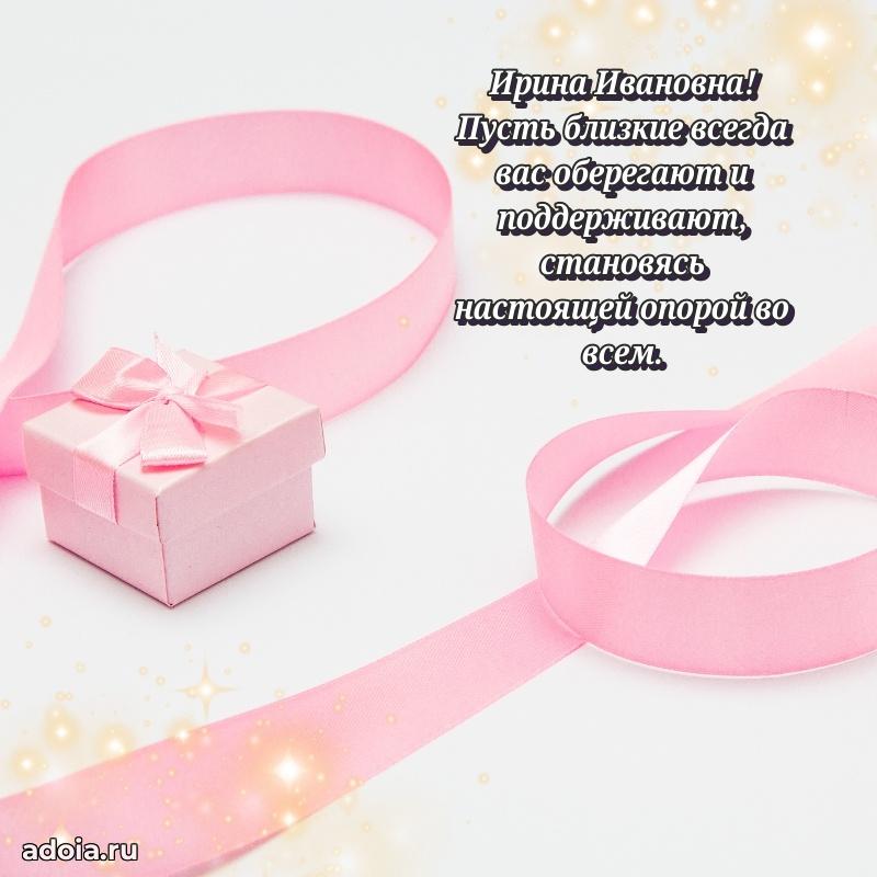 Светлая открытка с поздравлением Ирине Ивановне