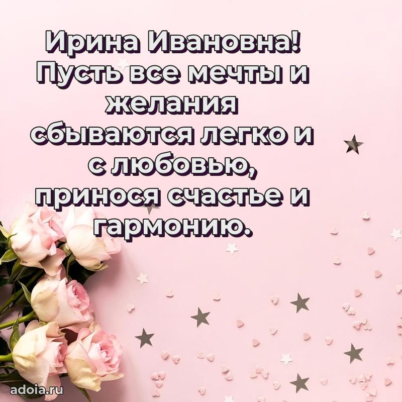 30 лет поздравление Ирине Ивановне