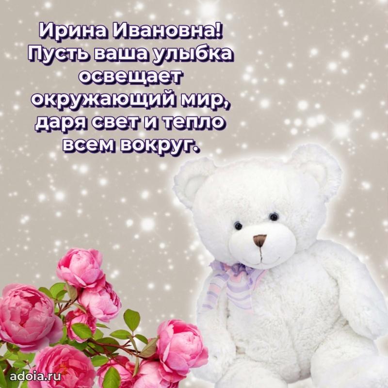 Лучшие пожелания Ирине Ивановне