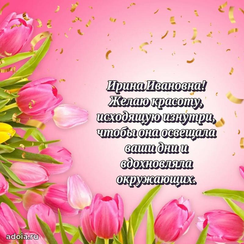 Искренняя открытка Ирине Ивановне на день рождения