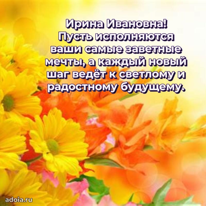 Праздничная открытка с теплыми словами Ирине Ивановне