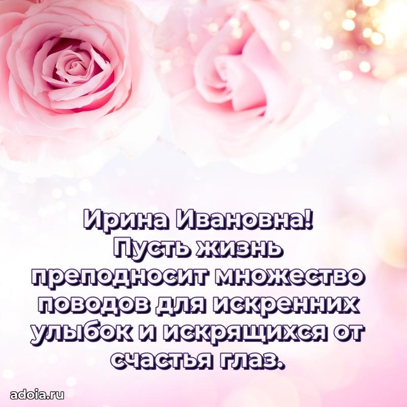 Нежное поздравление Ирине Ивановне