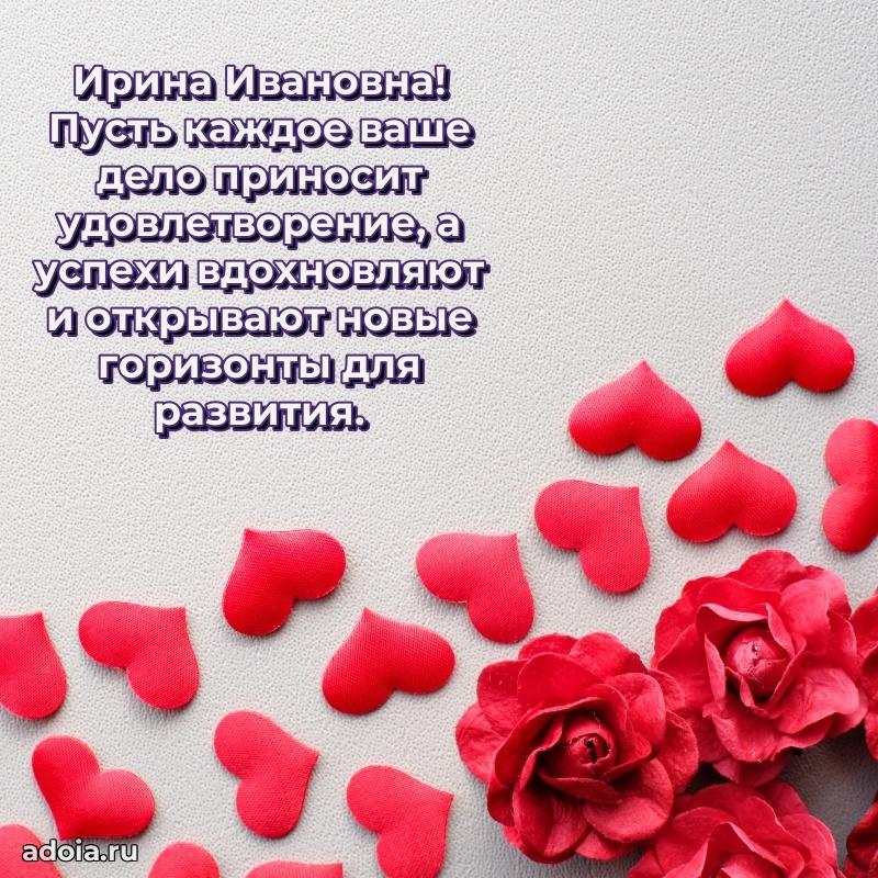 Яркая открытка с днем рождения Ирине Ивановне