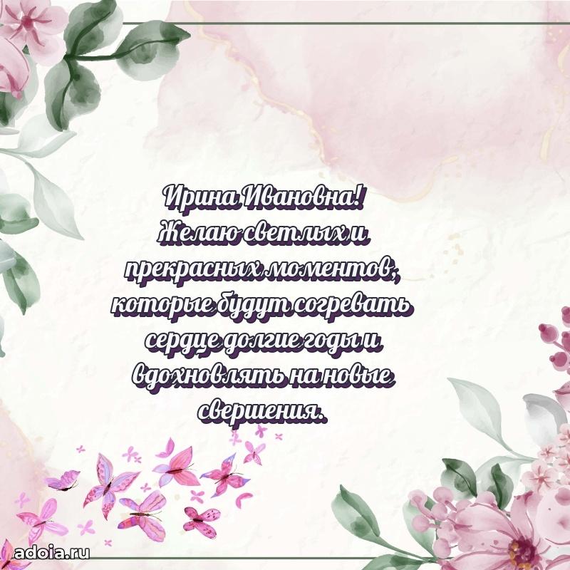 Ярка открытка Ирине Ивановне с юбилеем