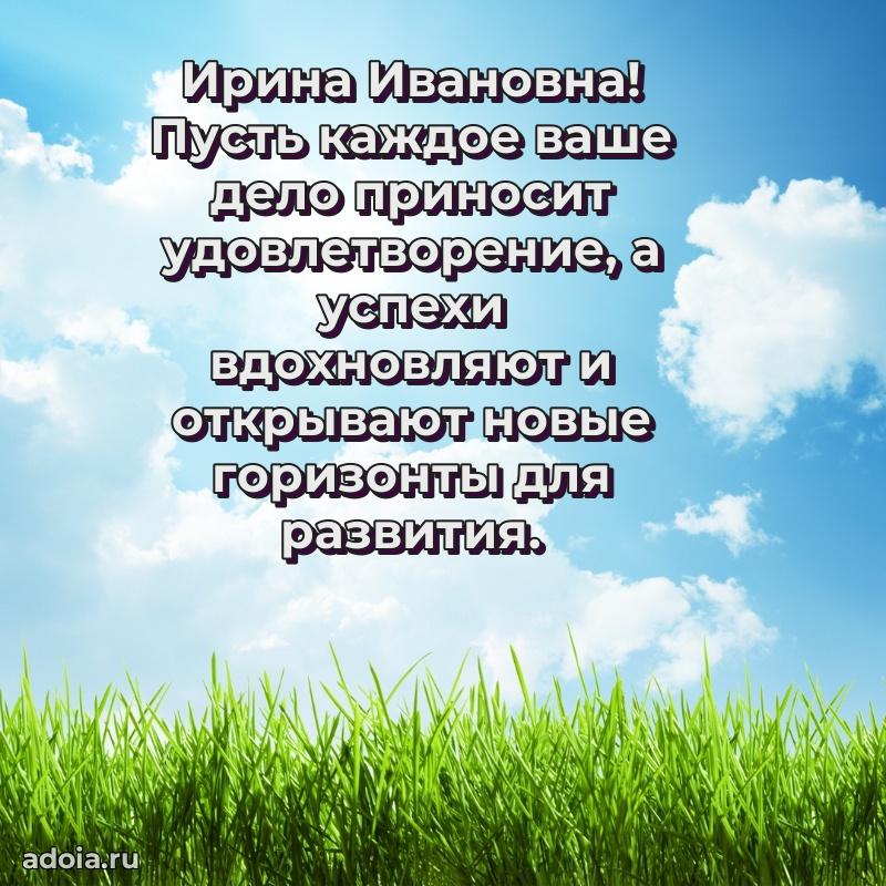 80 лет открытка Ирине Ивановне с праздником