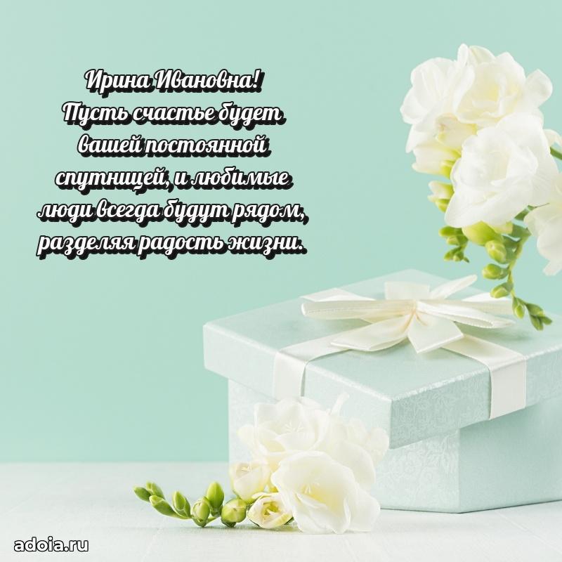 С днем рождения! Открытка Ирине Ивановне