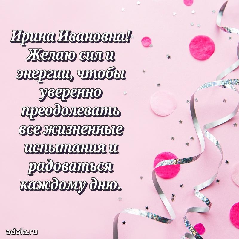 75 лет поздравление Ирине Ивановне картинка