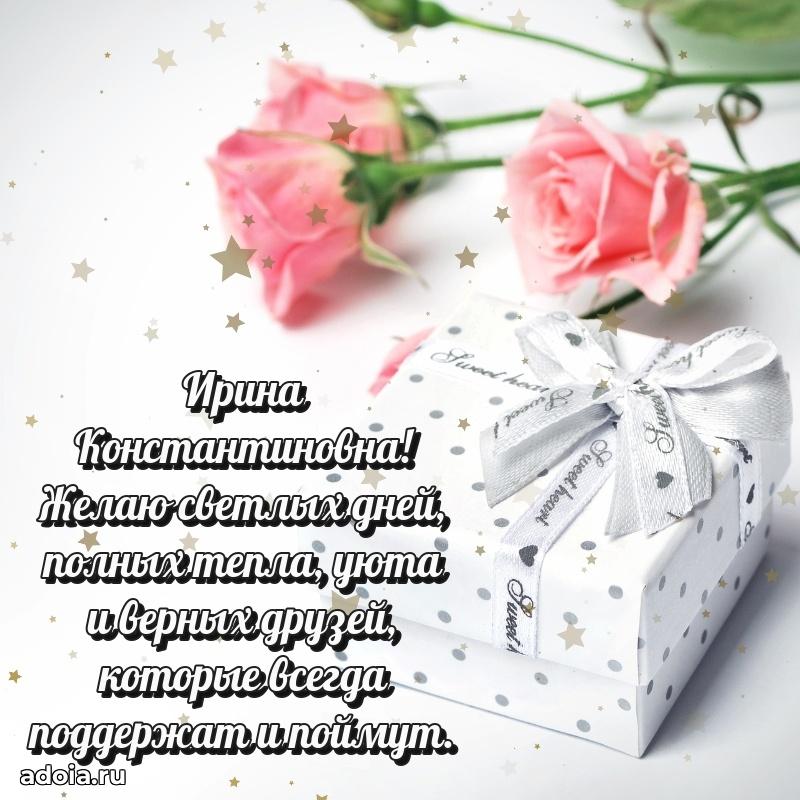 Прикольная открытка учителю Ирине Константиновне с днем рождения