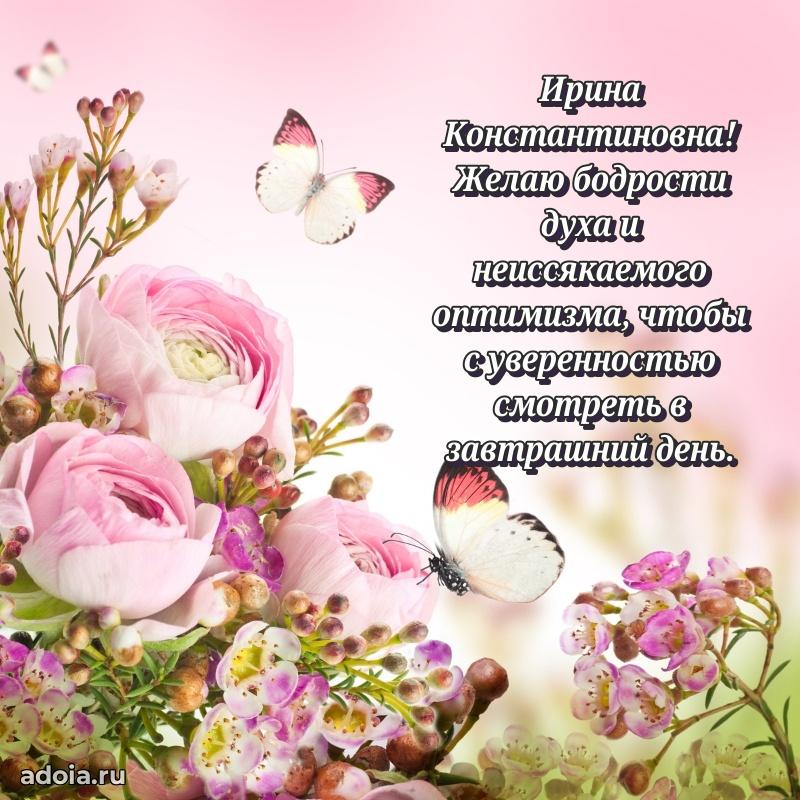 Светлая и добрая открытка Ирине Константиновне