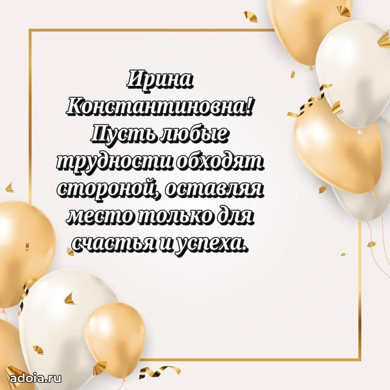 Открытка с мягкими цветами Ирине Константиновне