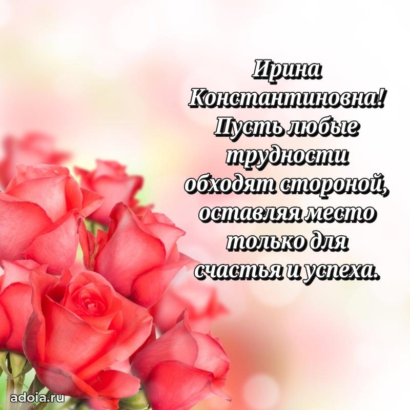 Волшебная поздравительная открытка Ирине Константиновне