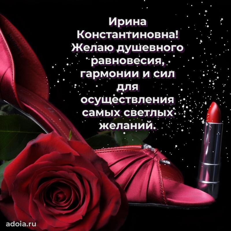 С юбилеем 50 лет картинка Ирине Константиновне