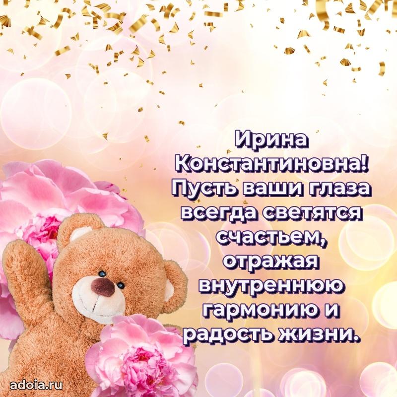 Улыбка и радость в поздравлении Ирине Константиновне
