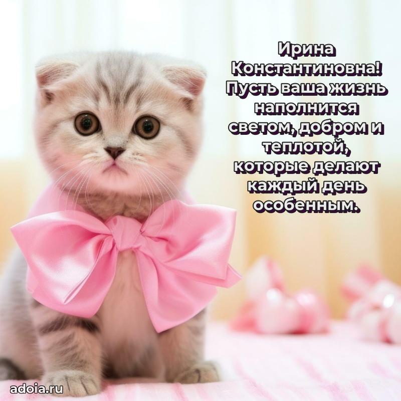 Элегантное поздравление с днем рождения Ирине Константиновне